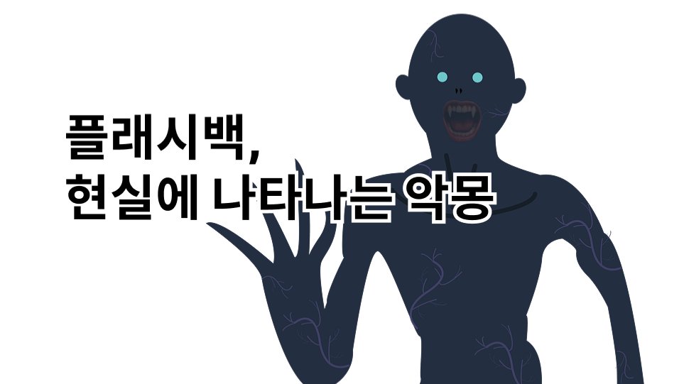 플래시백, 현실에 나타나는 악몽