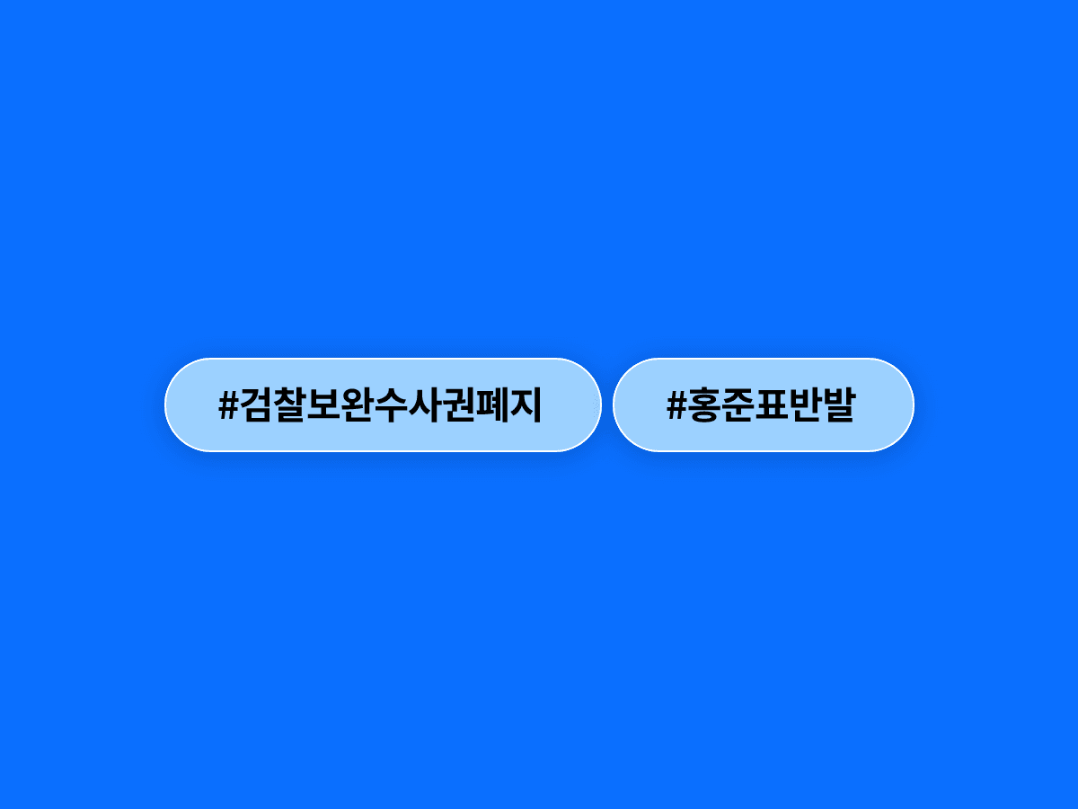 홍준표 전 대구시장이 검찰 보완수사권 폐지 시 범죄자 천국이 될 것이라고 경고했어요. ⚖️