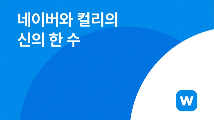 네이버와 컬리의 신의 한 수