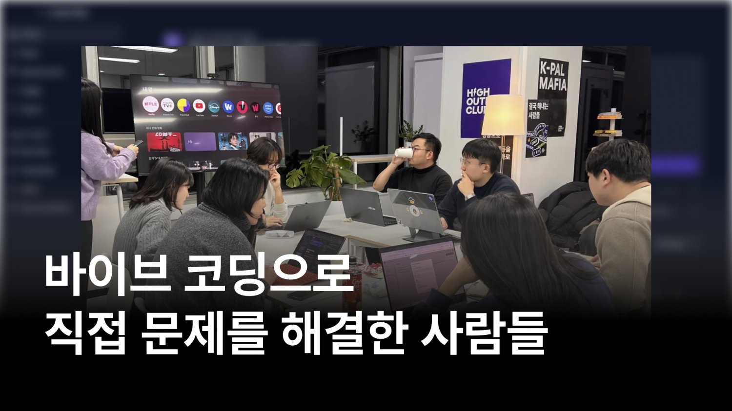 비개발자들이 AI로 진짜 문제를 해결하고, 수익까지 만든 법