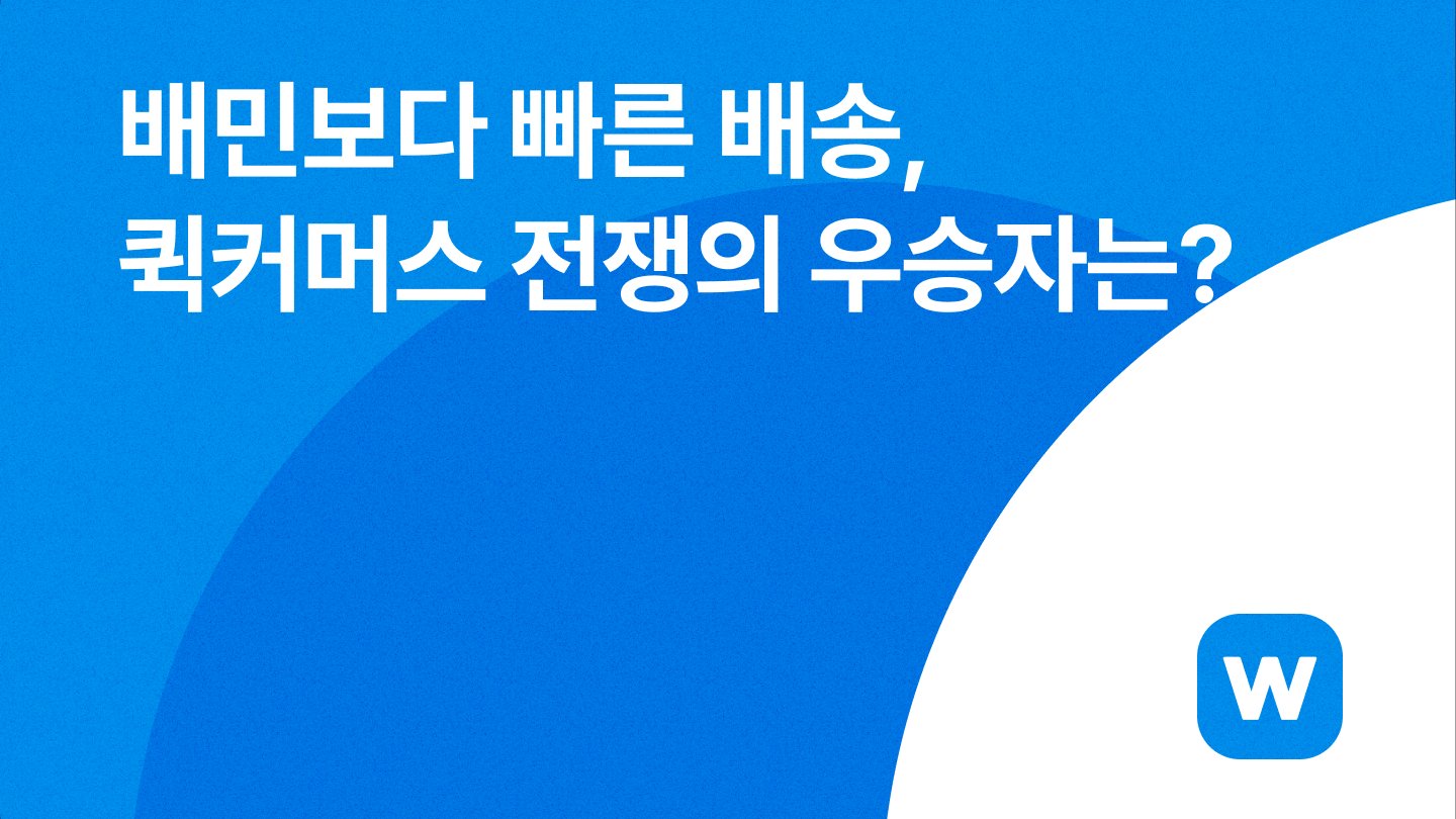 배민보다 빠른 배송, 퀵커머스 전쟁의 우승자는?