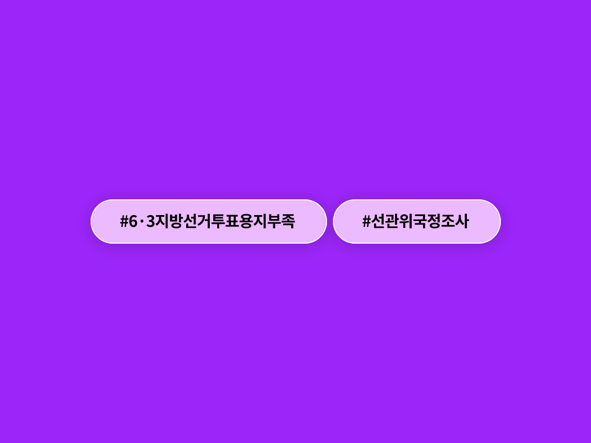 여야가 선관위 국정조사를 45일간 진행하기로 합의했어요. 🗳️