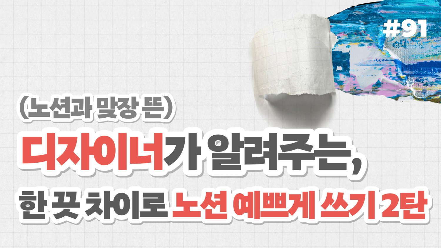 디자이너가 알려주는, 한 끗 차이로 노션 예쁘게 쓰기