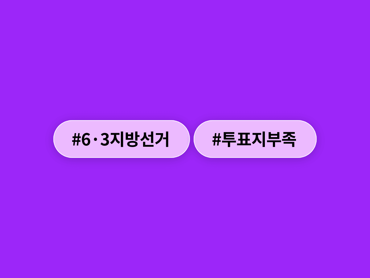 6·3 지방선거 투표용지 부족 사태, 여야 공방만 이어지고 있다고?