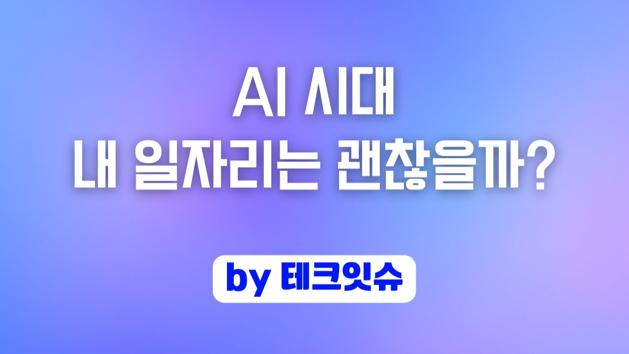 AI 시대, 내 일자리는 괜찮을까?