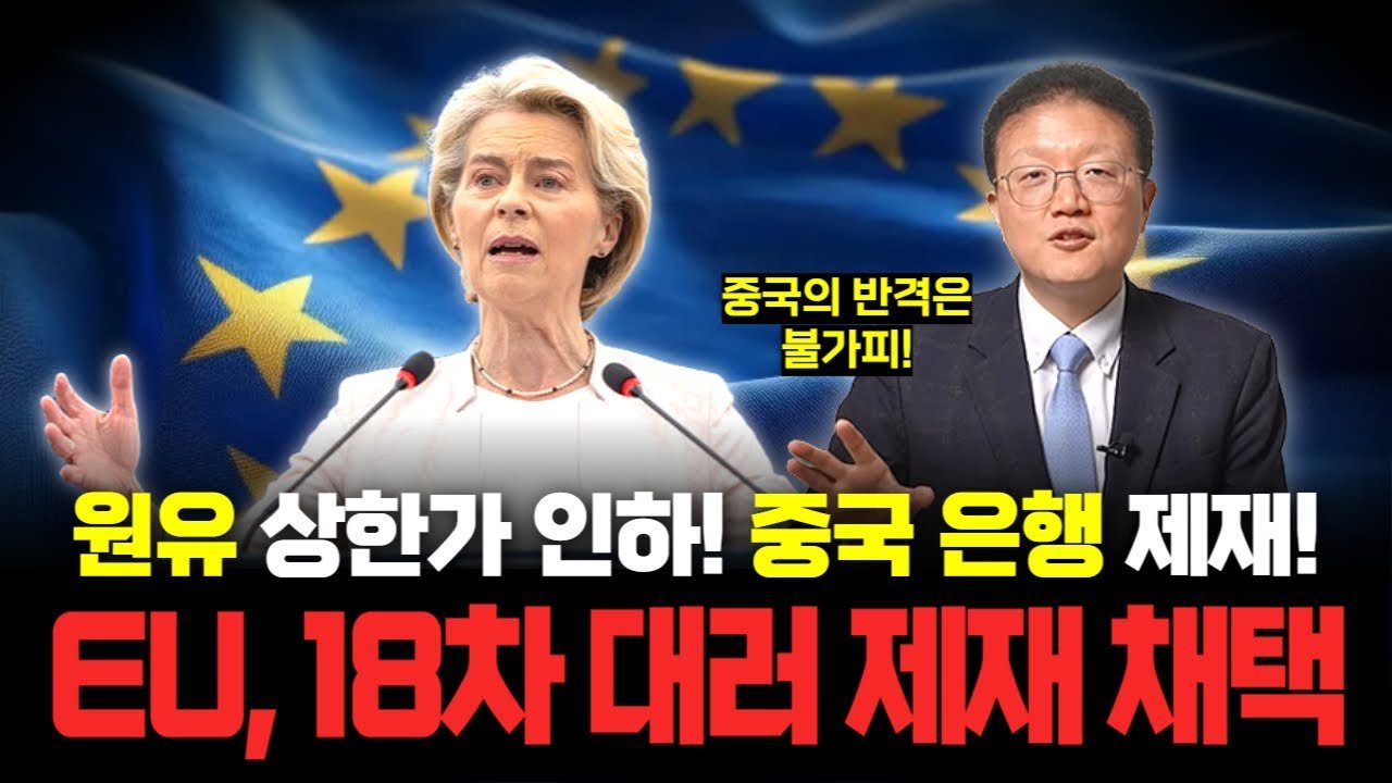 EU의 18차 러시아 제재에 중국과 인도가 반발한 이유😠