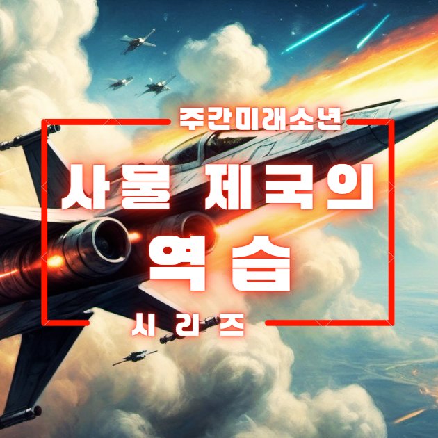 사물 제국의 역습