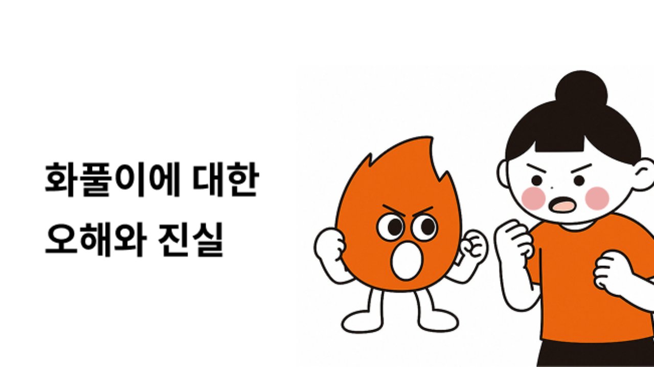 화풀이에 대한 오해와 진실