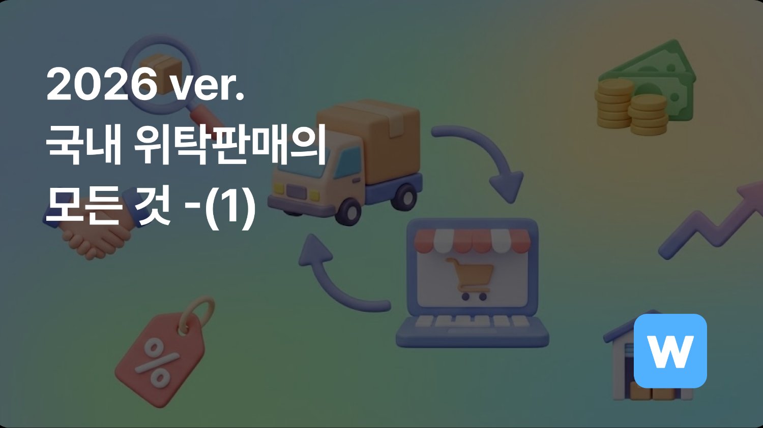 2026 ver. 국내 위탁판매의 모든 것-(1)