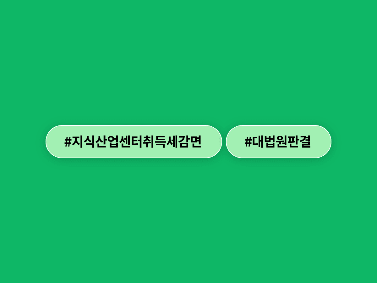 대법원, 제조시설 없는 제조업체의 지식산업센터 취득세 감면 안 된다고 판결했어요. ⚖️