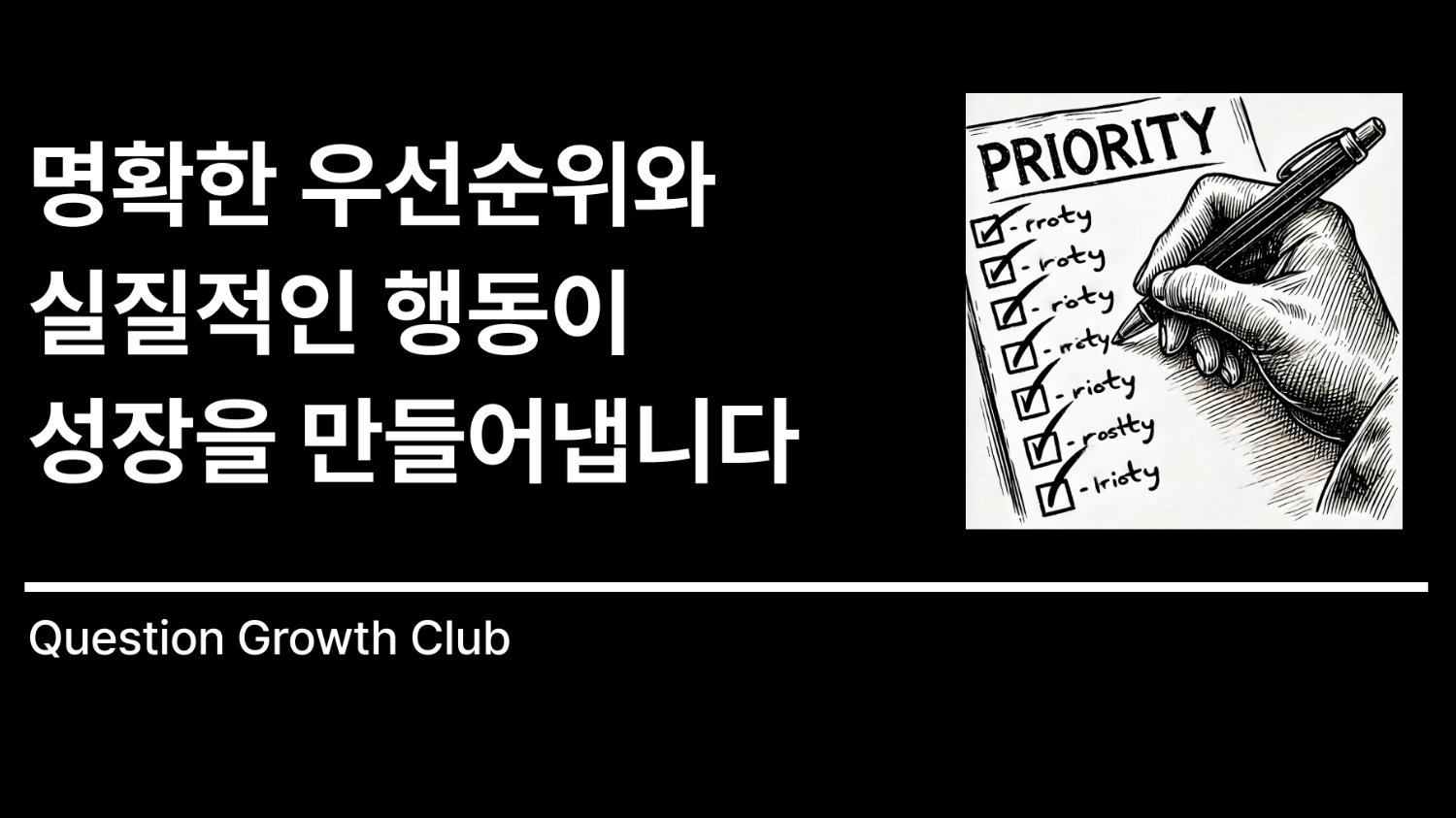 성장하고 싶다면, 먼저 우선순위를 설정하세요