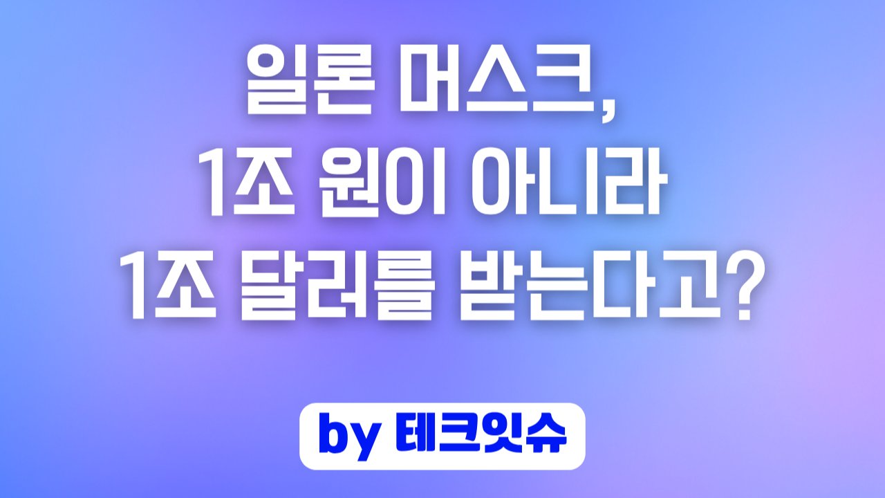 일론 머스크, 1조 원이 아니라 1조 달러를 받는다고?