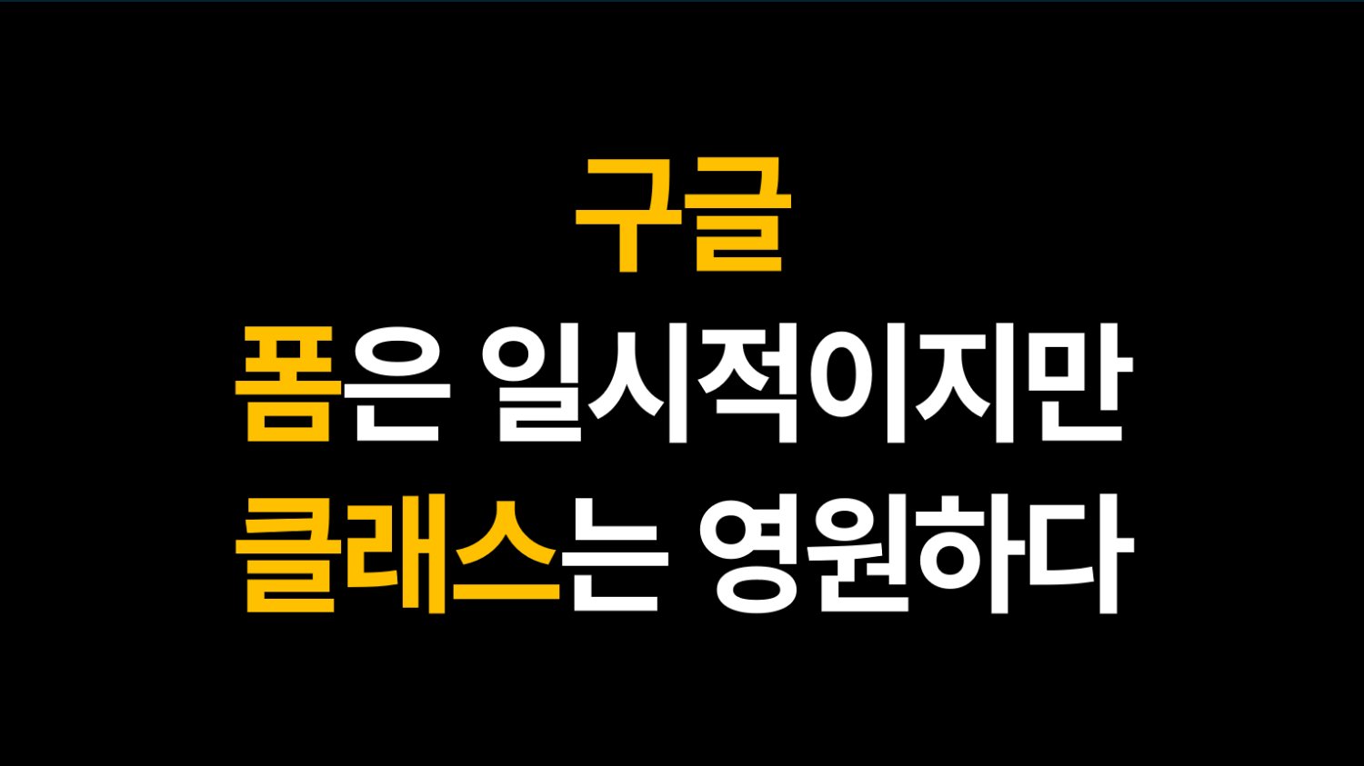 구글, 폼은 일시적이지만 클래스는 영원하다