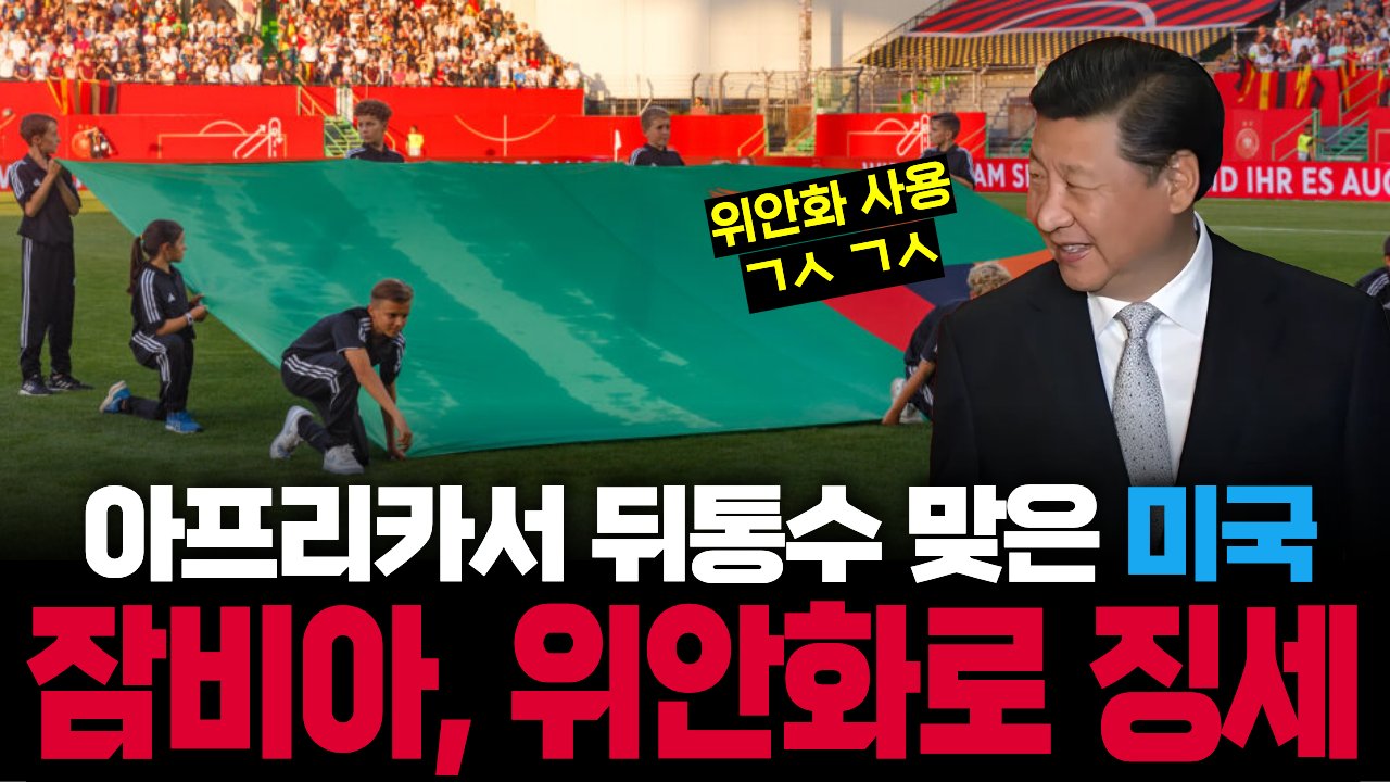 중국의 '화폐 패권', 잠비아 세금 제도까지 손을 뻗는다👌