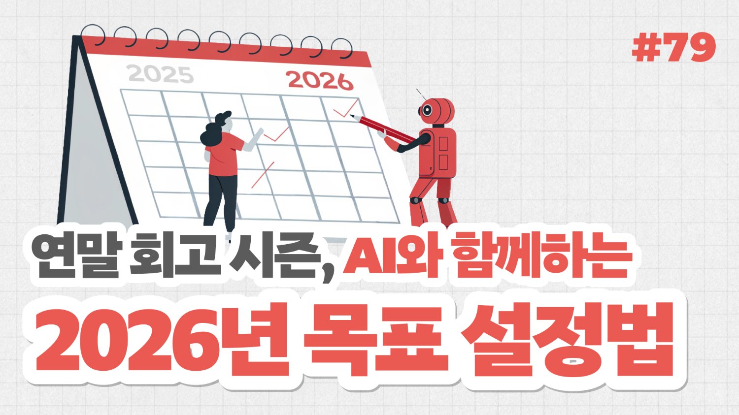 연말 회고 시즌, AI와 함께하는 2026년 목표 설정법