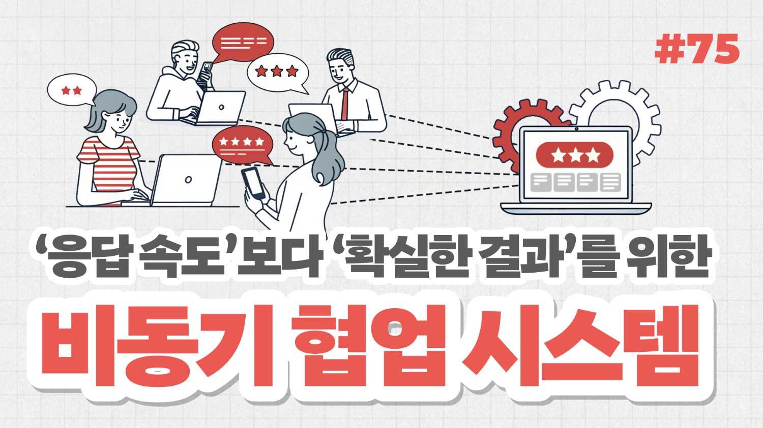 ‘응답 속도’보다 ‘확실한 결과’를 위한 비동기 협업 시스템