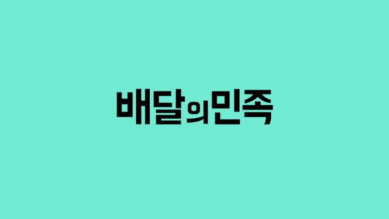 배달의민족 수수료 논란, 1만 5000원 팔면 수수료만 4500원 내야 한다고? 🛵