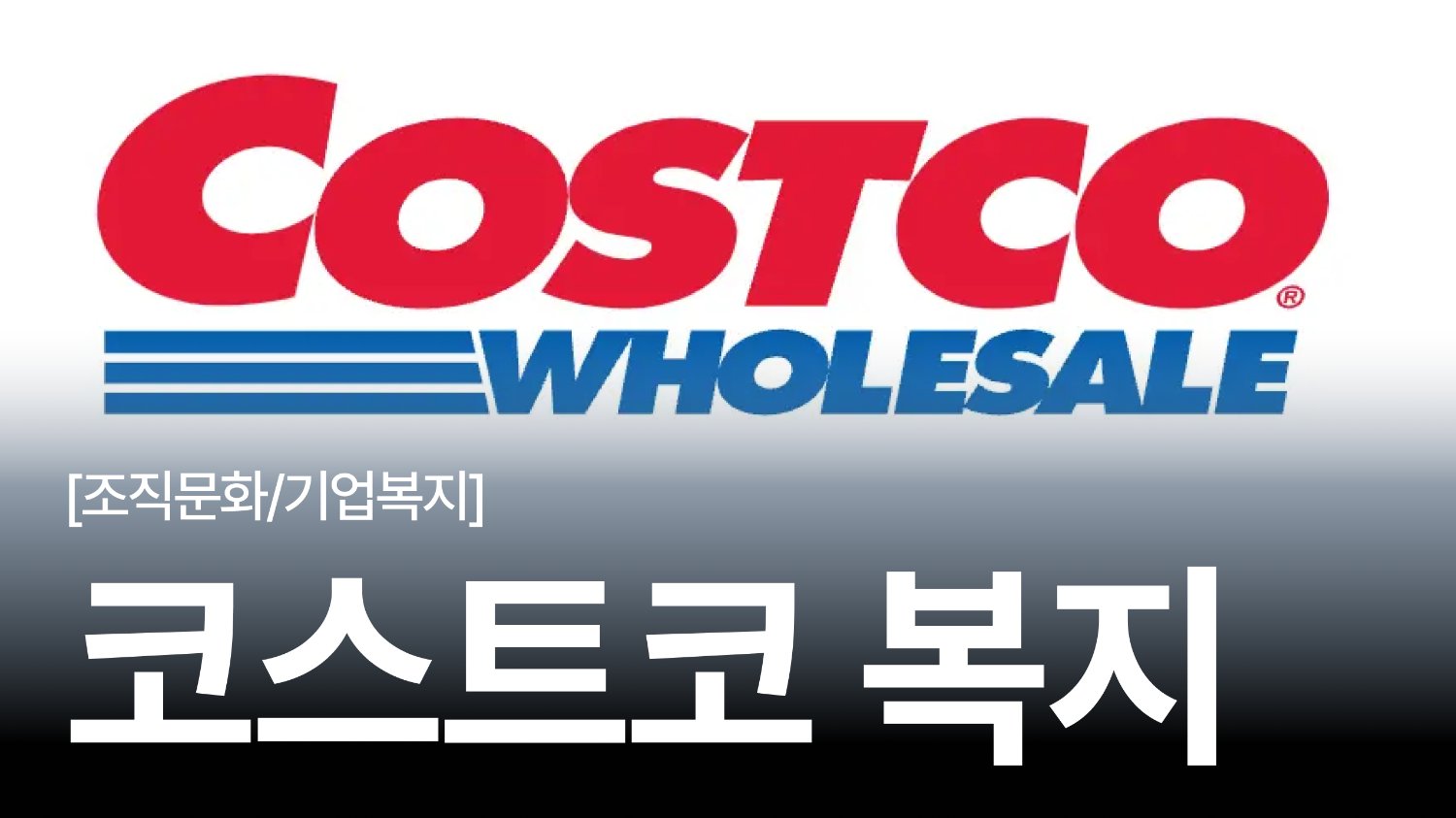가성비 끝판왕 코스트코(Costco)의 차별화된 복지 6가지