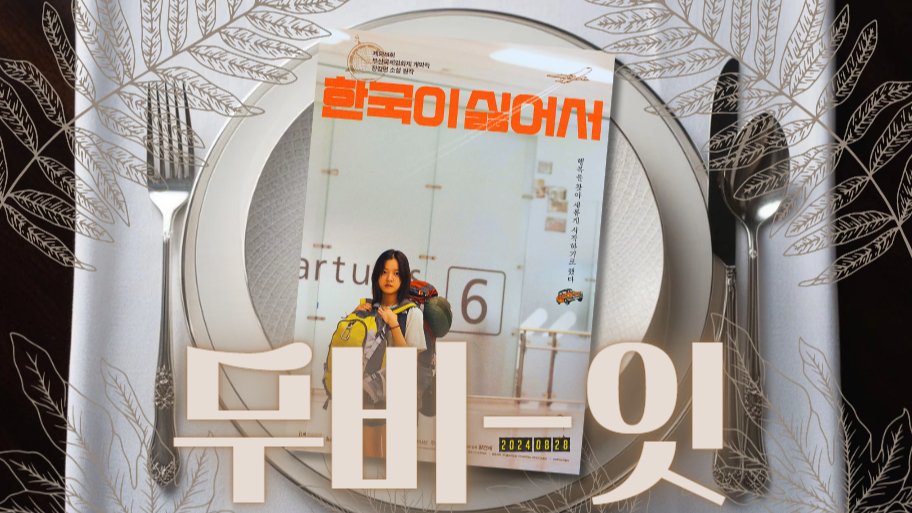 당신은 행복을 찾고 있나요? : 영화 <한국이 싫어서>