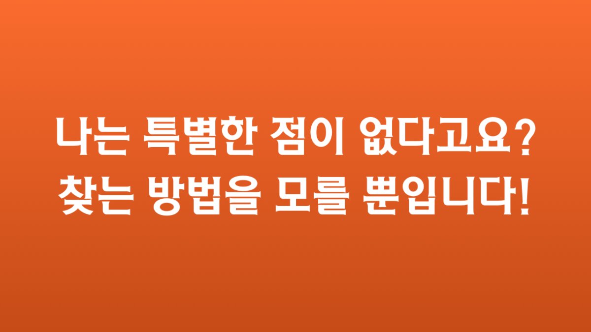 ⭐️내 인생에는 특별한 점이 정말 없다고요? 찾는 방법을 모를 뿐입니다!