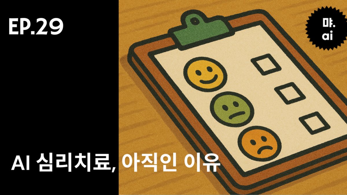 🧠 AI 심리치료, 아직 위험한 이유