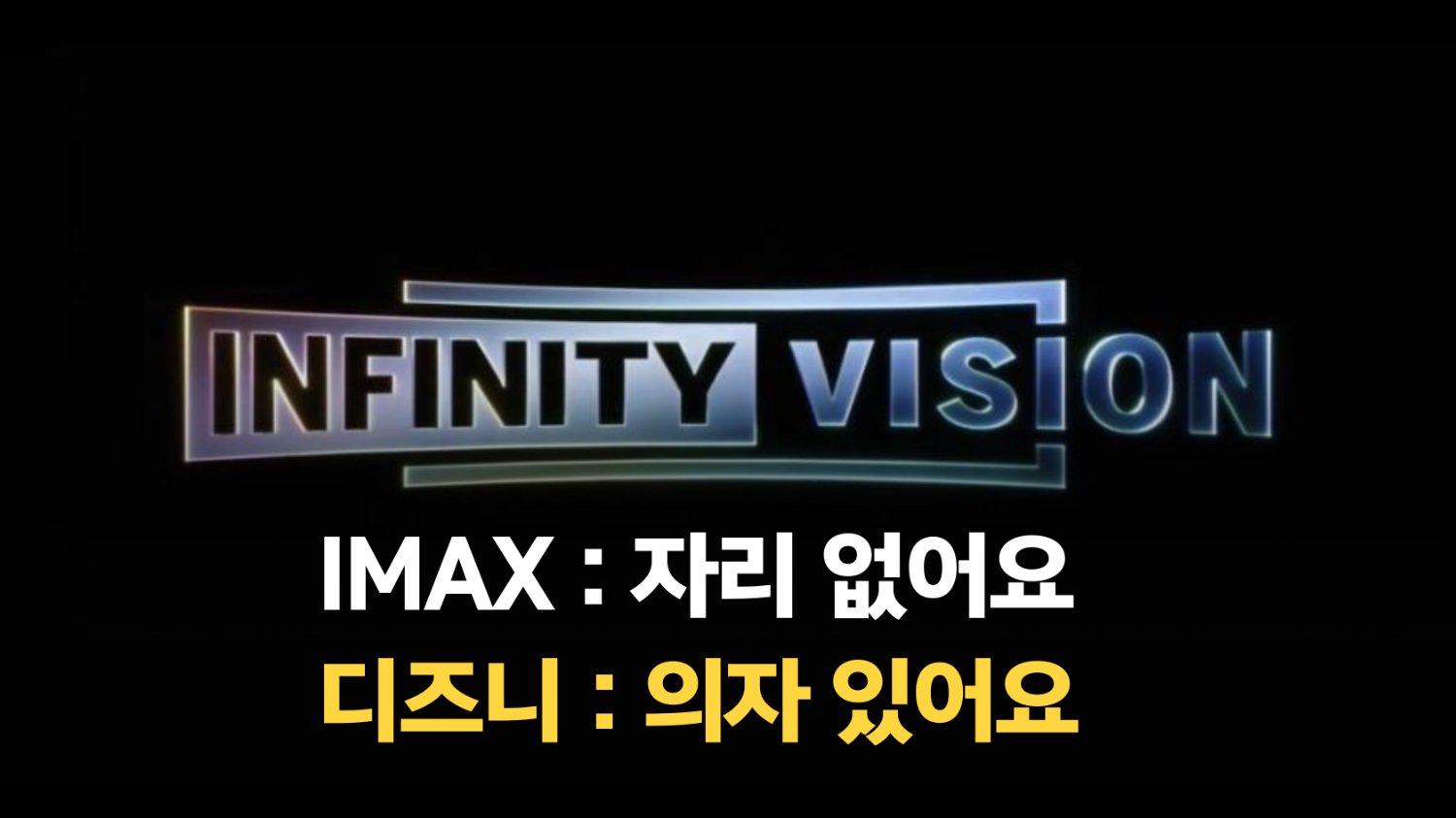 "아이맥스 말고 '인피니티 비전'? 디즈니가 만든 새 영화관 포맷