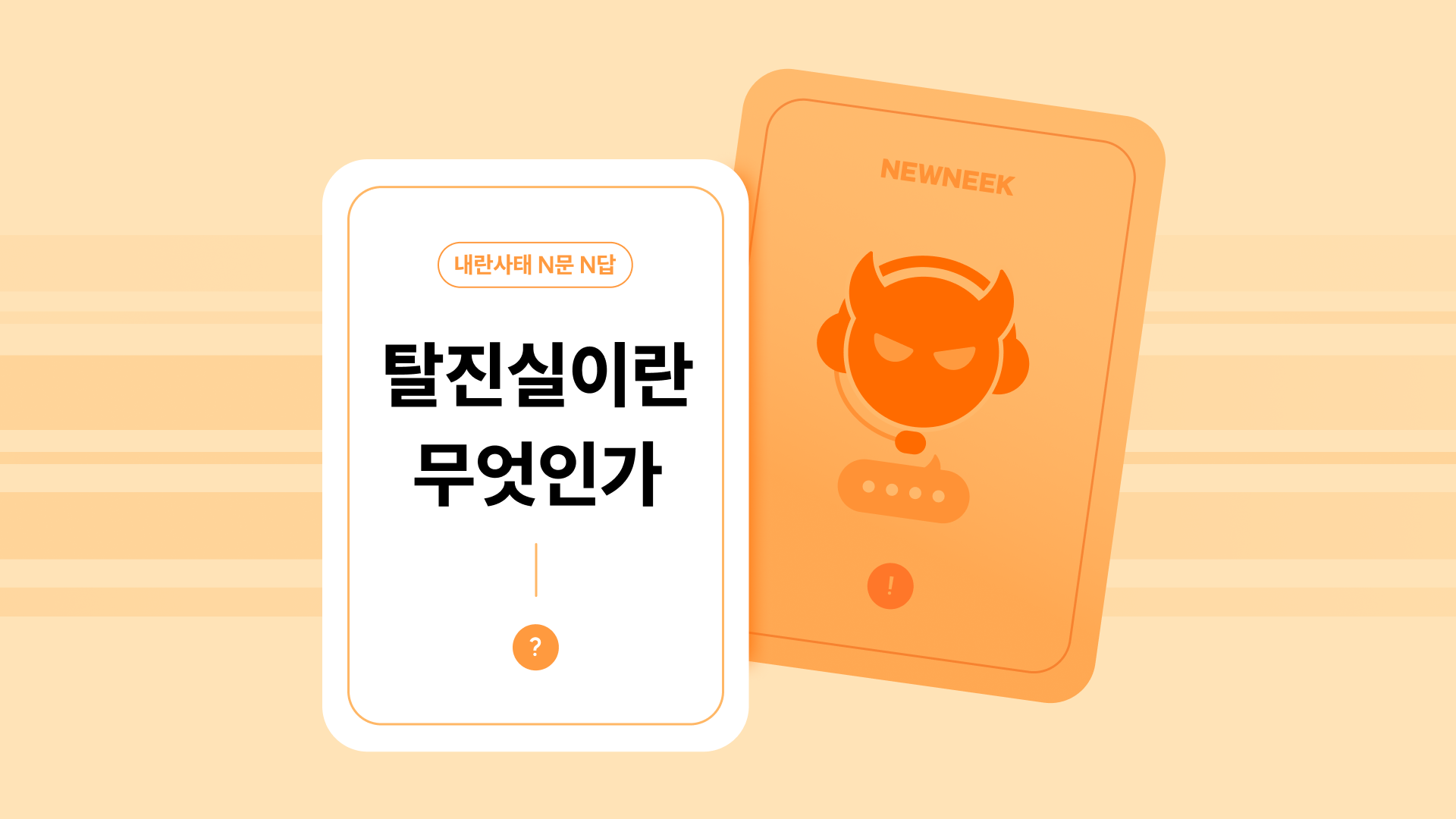 윤석열 대통령과 태극기 부대는 왜 부정선거 음모론·가짜뉴스를 믿을까?