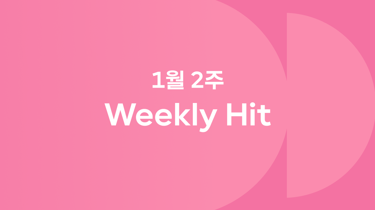 1월 2째 주 위클리 히트 ❤️‍🔥 #막&스키 #브랜디멜빌 #데미무어