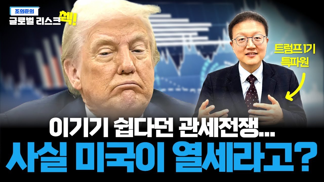 결말은 스태그플레이션? 트럼프발 관세 전쟁의 종착점은?🚝