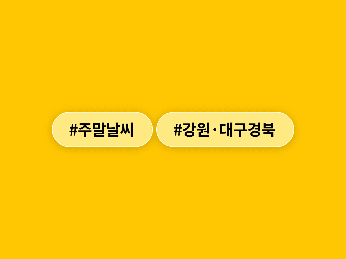강원·대구·경북 오늘 토요일은 맑고 더워요. ☀️