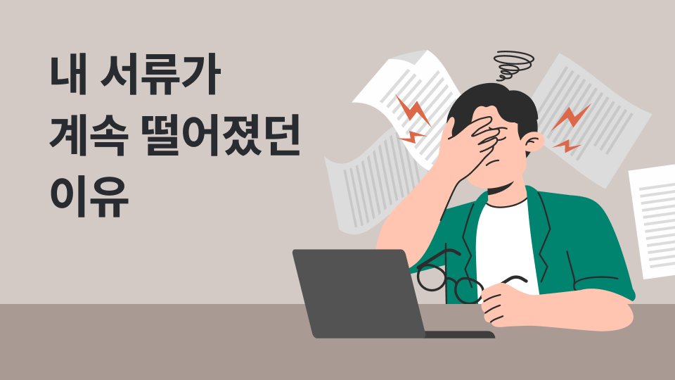 자소서와 경력기술서, '나열'하지 말고 '브랜딩'하세요