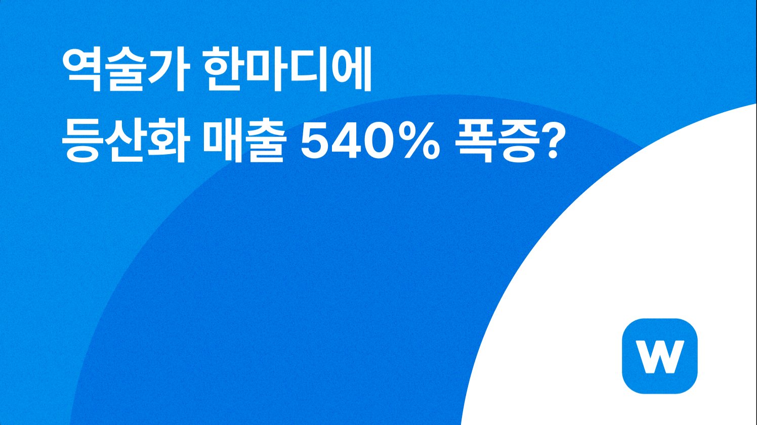 💸 역술가 한마디에 등산화 매출 540% 폭증?