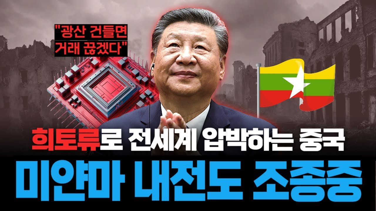미얀마 내전 뒤에 숨겨진 희토류 전쟁! 중국이 반군 압박한 이유는?🪖