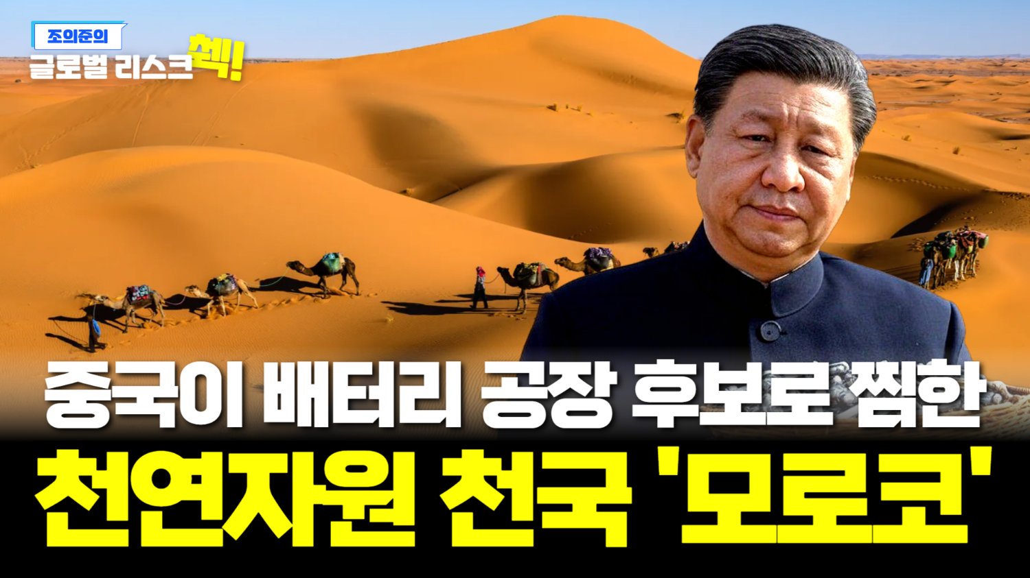 중국 전기차 배터리 기업이 🇲🇦모로코에 투자 올인했다?😲🔥