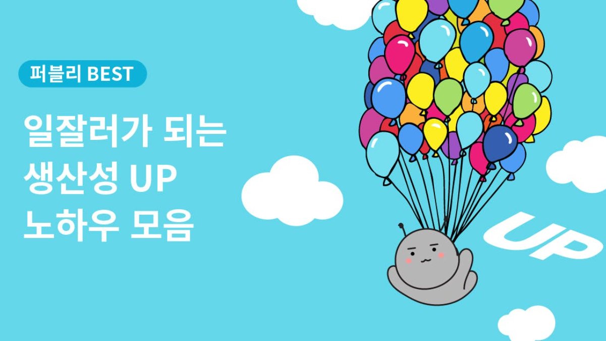 오늘 빨리 퇴근하고 싶다...업무 생산성 올려줄 치트키 모음집 💪