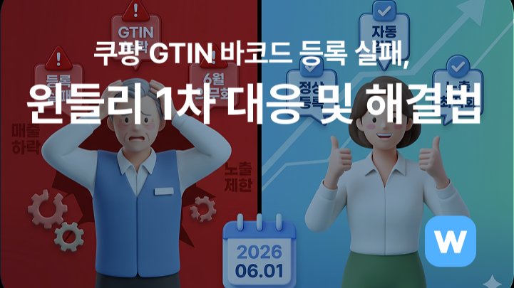 쿠팡 GTIN 바코드 의무화 등록 실패 오류, 윈들리 1차 대응 및 해결