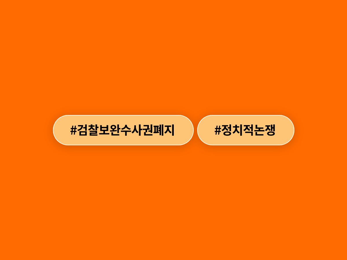정점식 국민의힘 원내대표가 검찰 보완수사권 폐지를 정치적 결정이라고 비판했어요. ⚖️