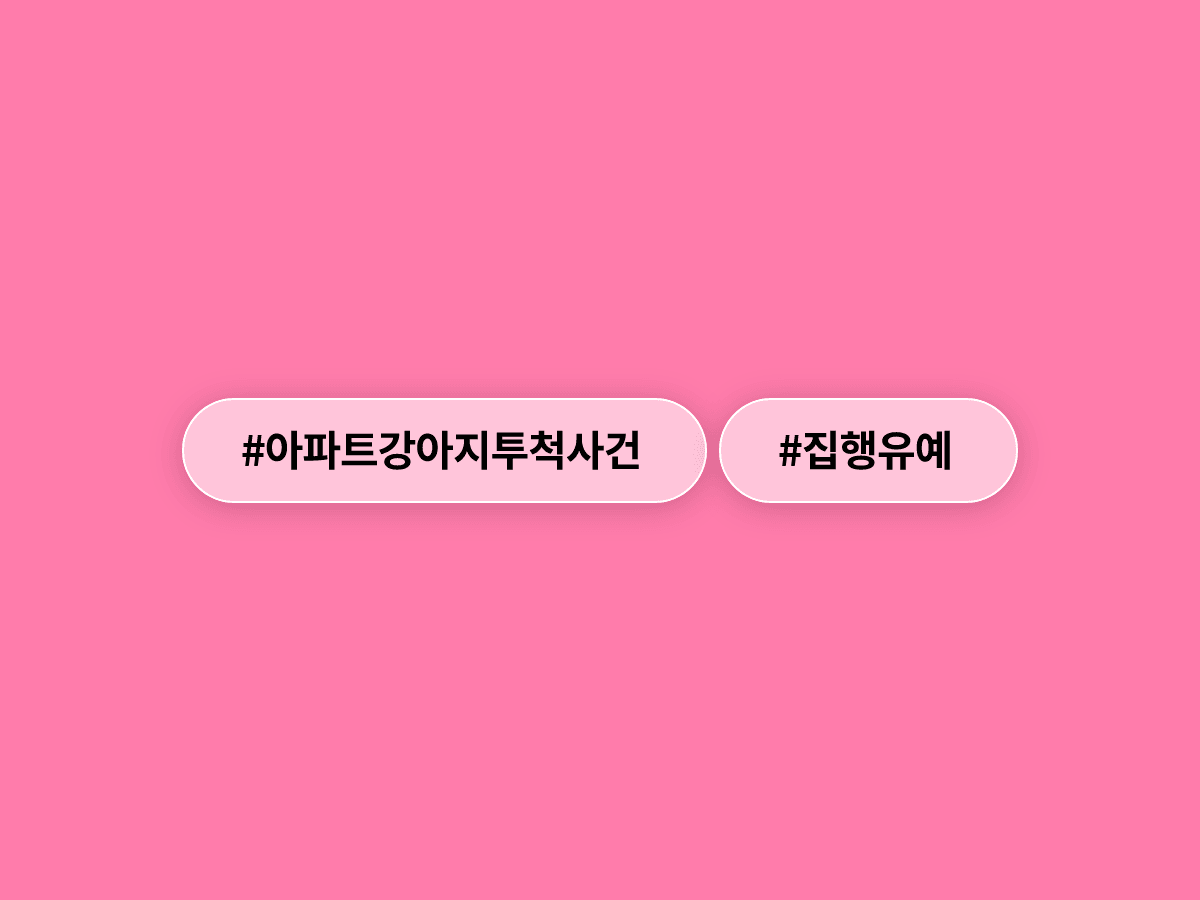 지인 강아지를 아파트 15층 창밖으로 던져 죽인 20대에게 집행유예가 선고됐어요. 🐾
