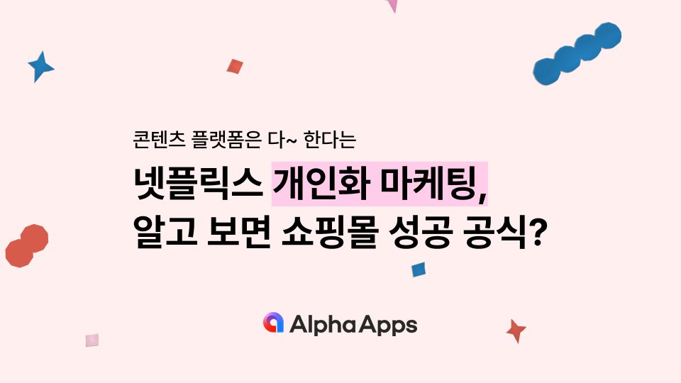 넷플릭스 개인화 마케팅, 알고 보면 쇼핑몰 성공 공식?
