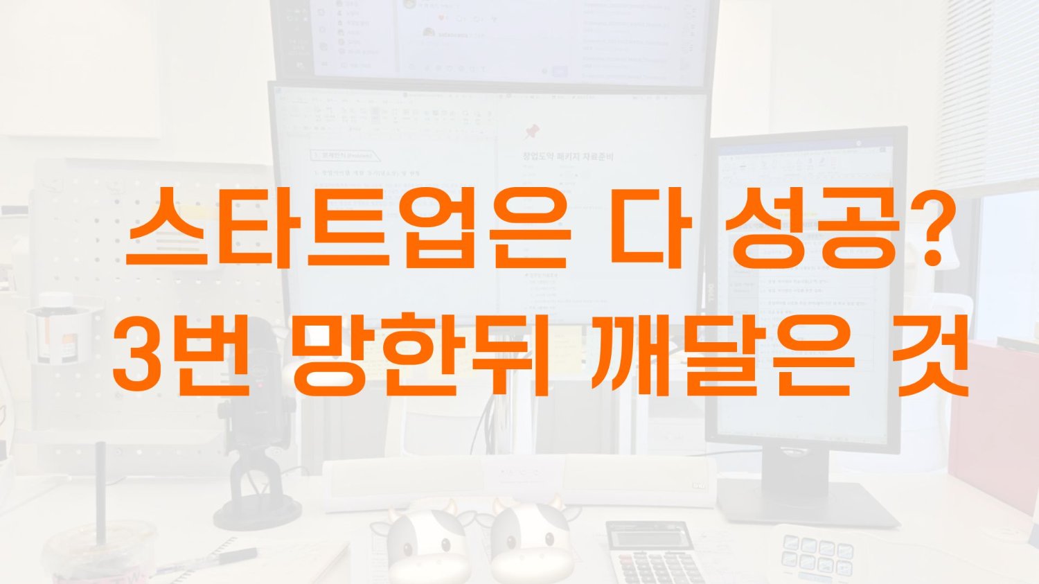 ‘스타트업은 다 잘된다던데’ 3번 망한 뒤 깨달은 것