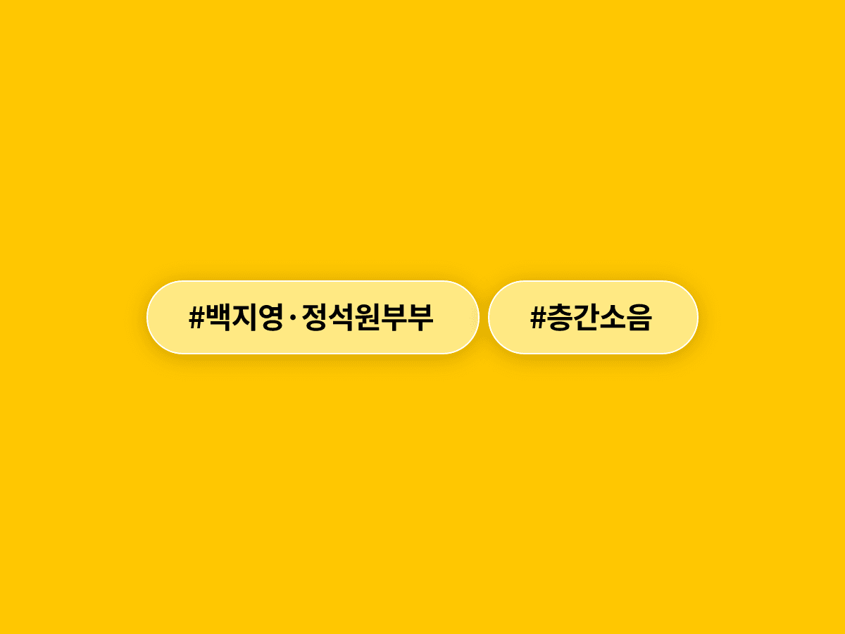 백지영 씨·정석원 씨 부부, 강남 논현동 80평대 주택에서도 층간소음 피해 겪고 있다고 밝혔어요. 🏠