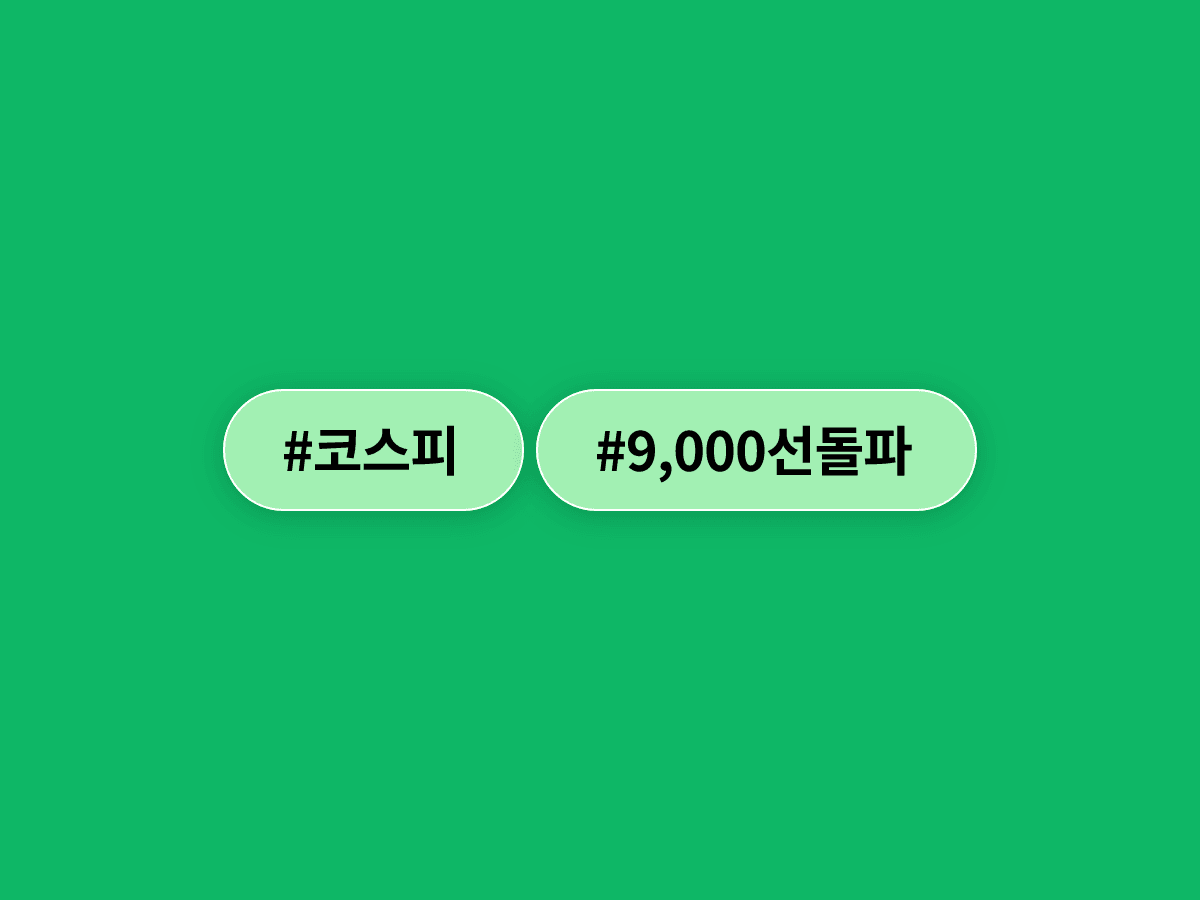 코스피가 사상 처음으로 9,000선을 돌파했어요. 📈