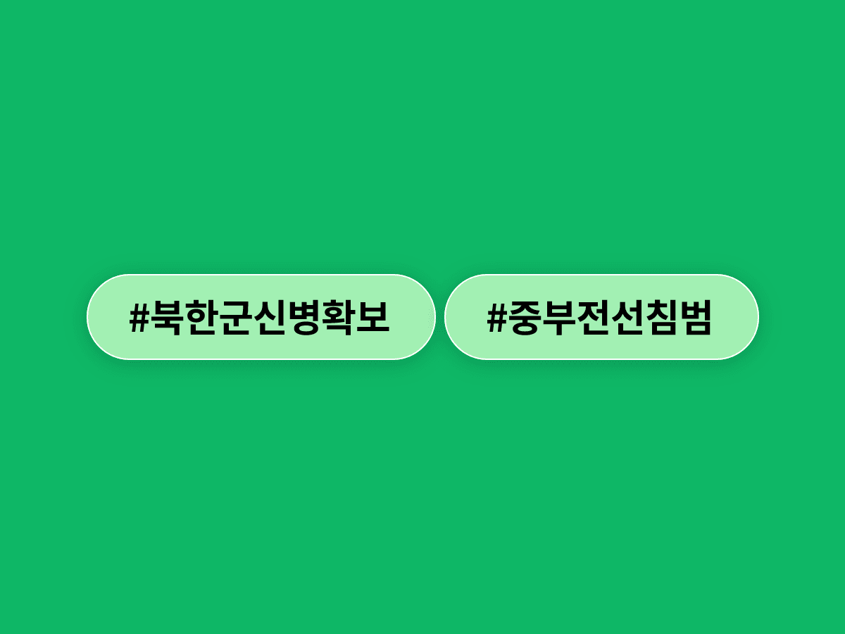 우리 군이 중부전선에서 북한군 1명의 신병을 확보했어요. 🪖