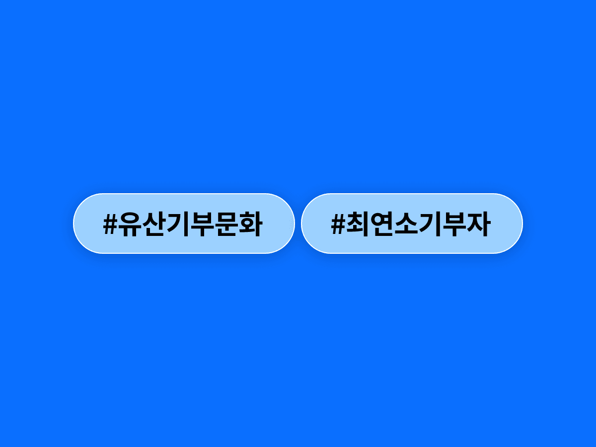 30대 초반 여성 A씨가 사망보험금을 사랑의열매에 기부하기로 약정해 최연소 유산기부자가 됐어요. 🤍