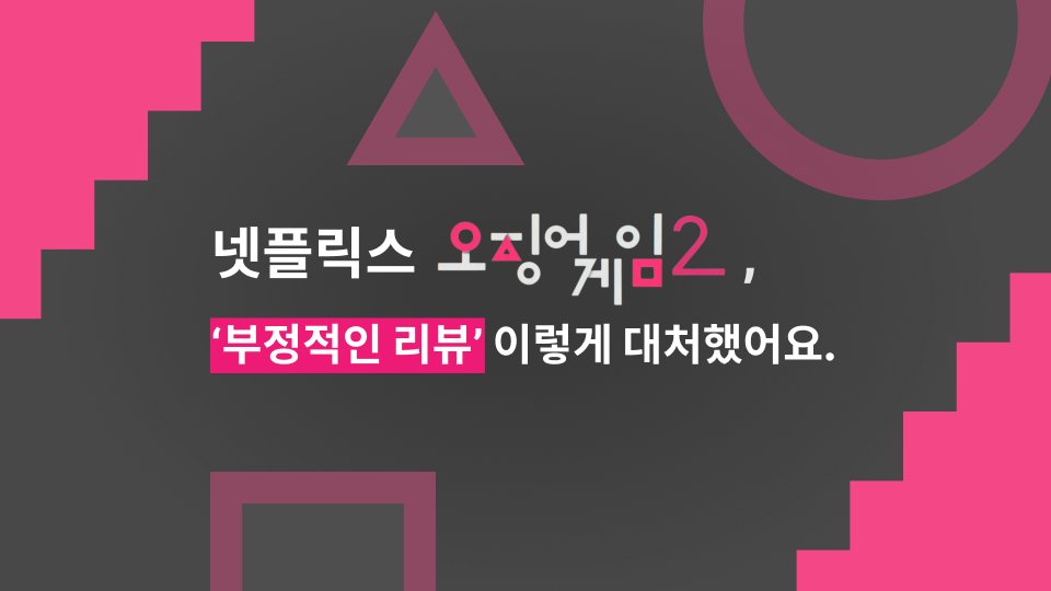 넷플릭스 오징어게임2, ‘부정적인 리뷰’ 이렇게 대처했습니다.