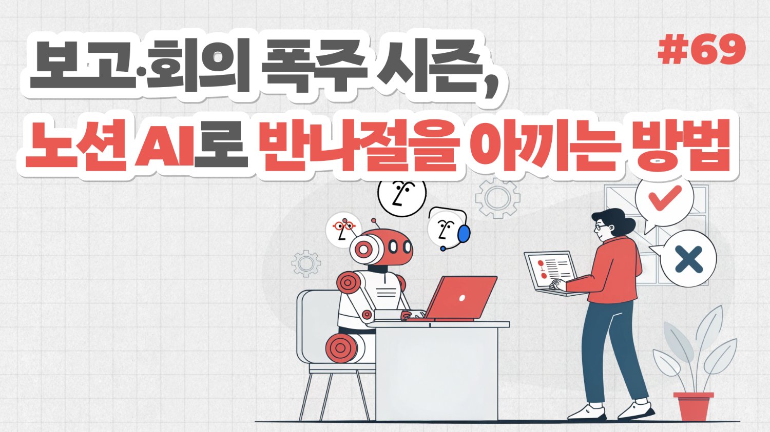 보고‧회의 폭주 시즌, 노션 AI로 반나절을 아끼는 방법