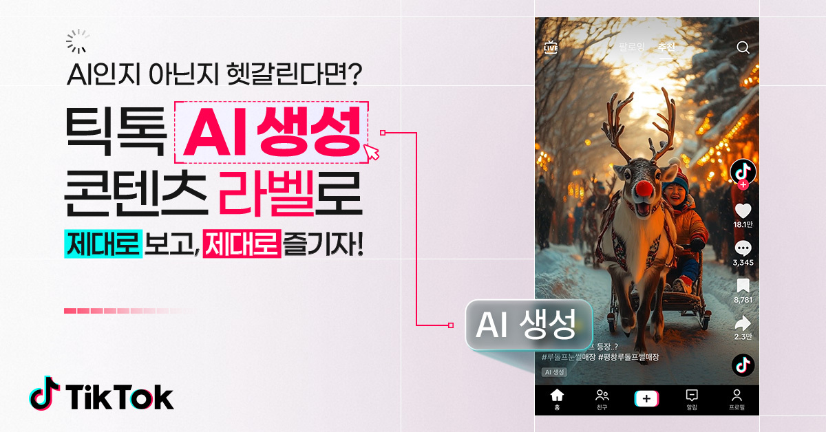 AI 콘텐츠를 제대로 보고 제대로 즐기는 방법 🤖💗
