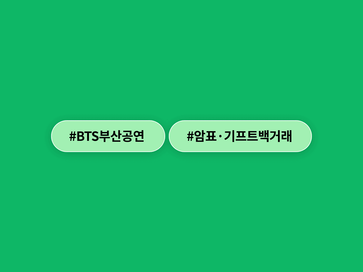 BTS 부산 공연 암표 11명 적발됐어요, 기프트백은 중고 시장서 최대 53만원에 거래돼요. 🎤