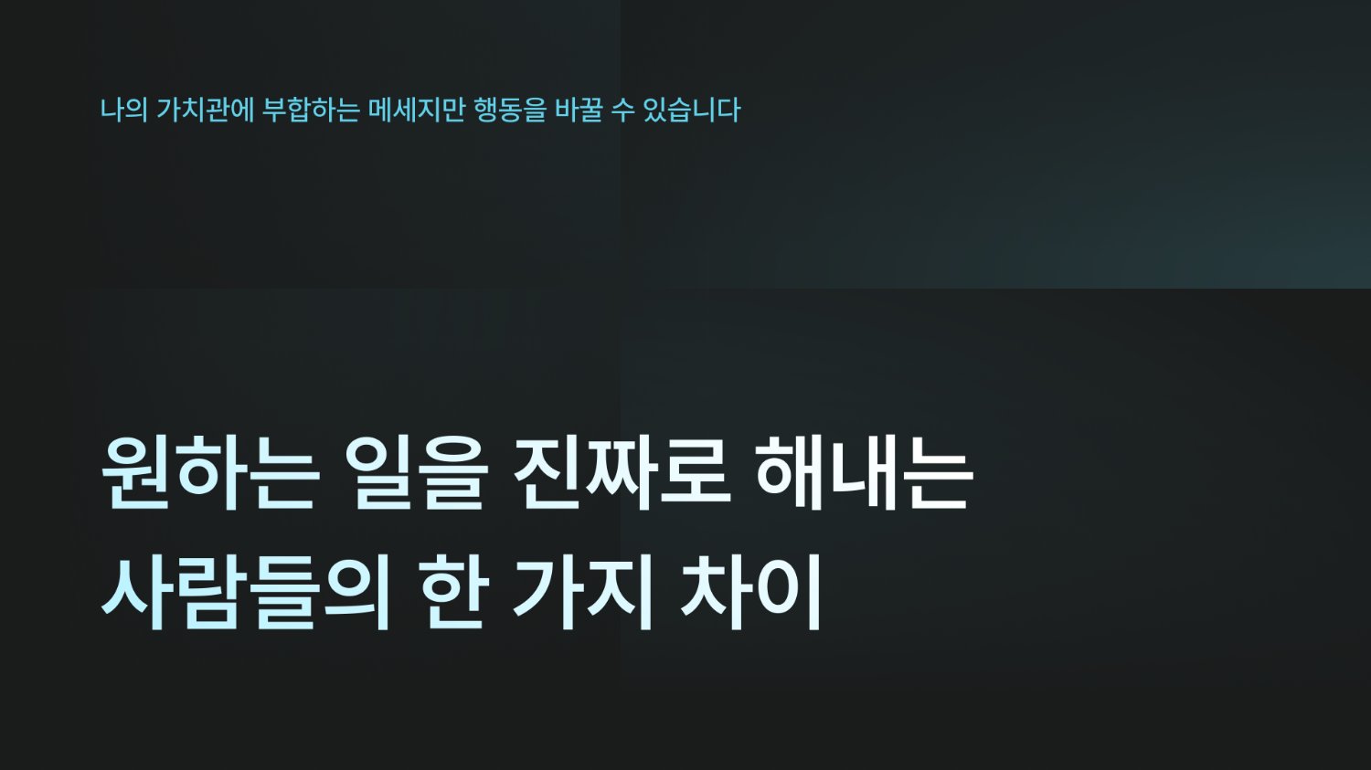 원하는 일을 진짜로 해내는 사람들의 한 가지 차이