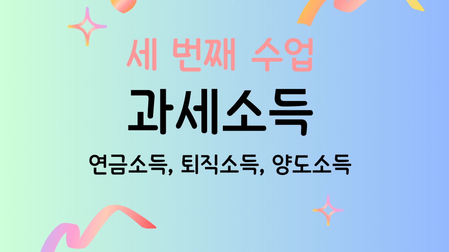 과세소득 너 누구야? 8가지 소득유형 총정리 ③